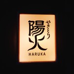 Yakitori Haruka - 