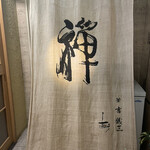 禪 - 