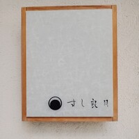 すし 良月 - 