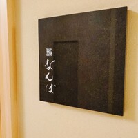 鮨 なんば 日比谷 - 