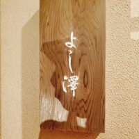 よし澤 - 
