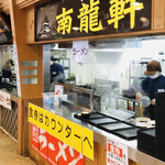 ラーメン 南龍軒 - 