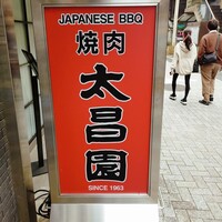 上野太昌園 上野本店 - 