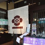 茶寮翠泉 高辻本店 - 