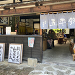 やまぎり食堂 - 妻籠宿にあるお店～やまぎり食堂