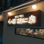らぁ麺 胡心房 - 