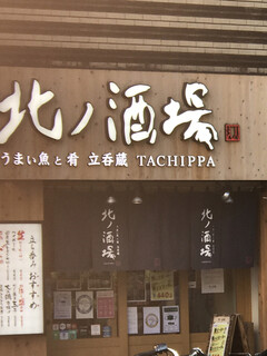 北ノ酒場 TACHIPPA - 