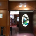 中国料理 桃林 - 