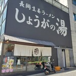 長岡生姜ラーメン しょうがの湯 - 