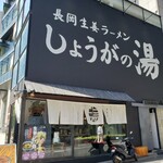 長岡生姜ラーメン しょうがの湯 - 