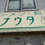 ラーメン･餃子 ハナウタ - 