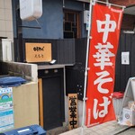 中華そば えもと - 