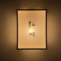 松川 - 