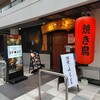 炭火野菜巻き串と炉端焼き 博多うずまき 博多駅前店