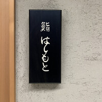 鮨 はしもと - 