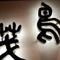 鳥茂 - 