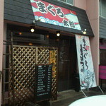 まぐろ太郎 - 店の出入口付近