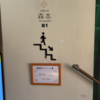 中華旬彩 森本 - 