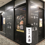 Washokudokoro Gotou - 店舗外観