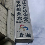 はかたや中村鮮魚店 - 看板