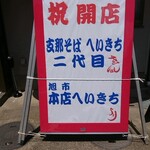 支那そば へいきち 二代目 - 花輪