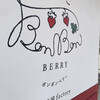 いちごBonBonBERRY 伊豆の国factory