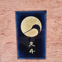 日本料理 久丹 - 