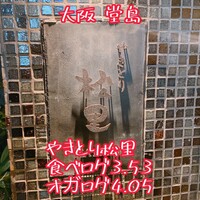 やきとり松里 - 