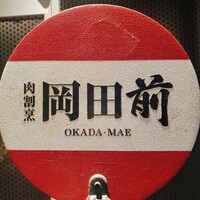 肉割烹 岡田前 - 