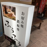 Okonomiyaki Teppanyaki Fuufuu - 〜外観：看板が目印〜