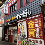 から好し  - いろんな部門があるので、金賞とったでー！って掲げてるお店が沢山あり、あっちもこっちも金賞って感じの飽和状態になってる。
でも、大賞金賞は大したもんらしい✨