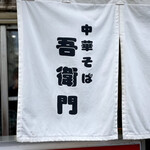 中華そば 吾衛門 - 暖簾