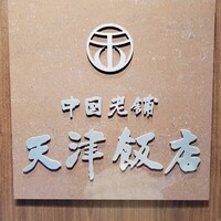 天津飯店 本店 - 