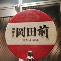 肉割烹 岡田前 - 