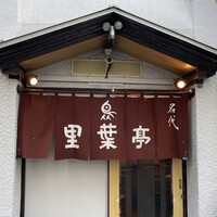 里葉亭 - 
