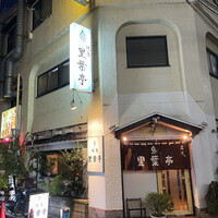 里葉亭 - 