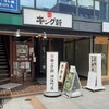 汁なし担担麺専門 キング軒 神保町店