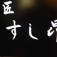 匠 すし昂 - 