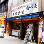 nikudoufutoremonsawa-taishuushokudouyasubee - お店です。