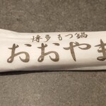 博多もつ鍋おおやま - おしぼり袋。よかね。