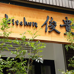 Kicchintoshiki - 店舗外観