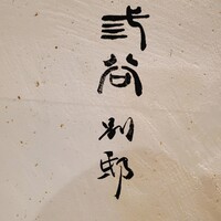 紀尾井町 三谷 別邸 - 