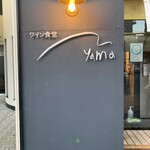 ワイン食堂 Yama - 