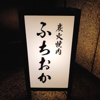 炭火焼肉 ふちおか - 