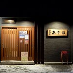 あじ彩 - あじ彩 - 2022年春