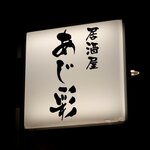 あじ彩 - あじ彩 - 2022年春