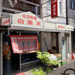 白楽天 - 店舗の外観