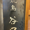 焼鳥 谷口