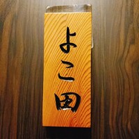 天冨良 よこ田 - 