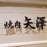 Yakiniku Yazawa - 